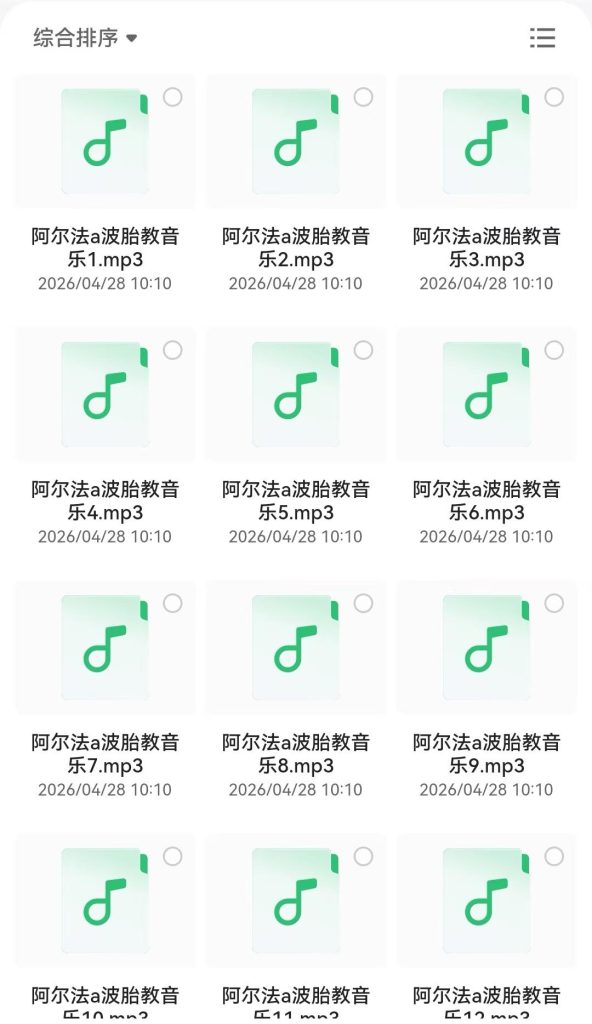 阿尔法胎教音乐360首(花费2980买来的珍贵资源)
