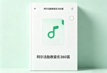 阿尔法胎教音乐360首(花费2980买来的珍贵资源)_秘匣阁