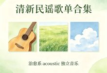 清新民谣歌单合集_秘匣阁