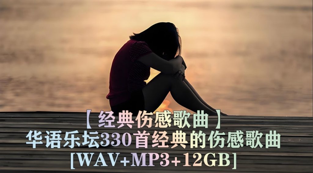 【经典伤感歌曲】盘点华语乐坛330首经典的伤感歌曲,每一首都催泪动听直触心灵_秘匣阁