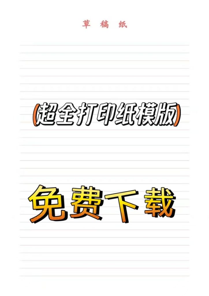 A4纸打印模板大全：高效实用的办公打印格式下载_秘匣阁