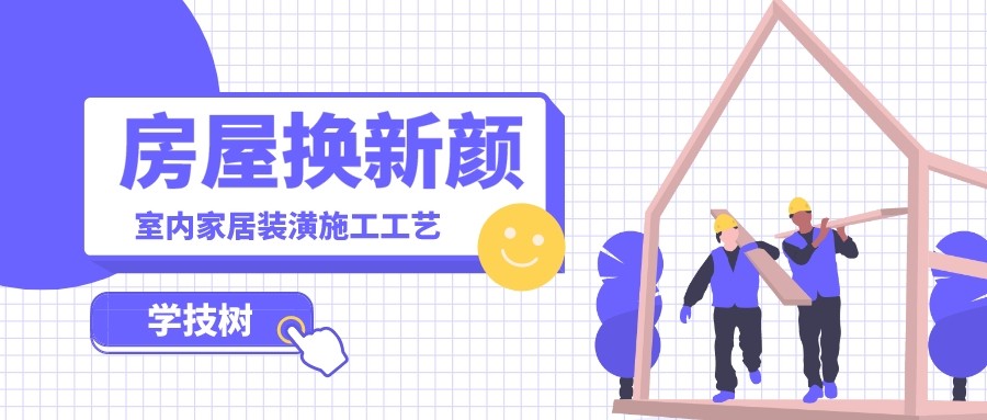价值8000元《室内家居装饰装潢施工工艺视频教程》限时解锁！_秘匣阁