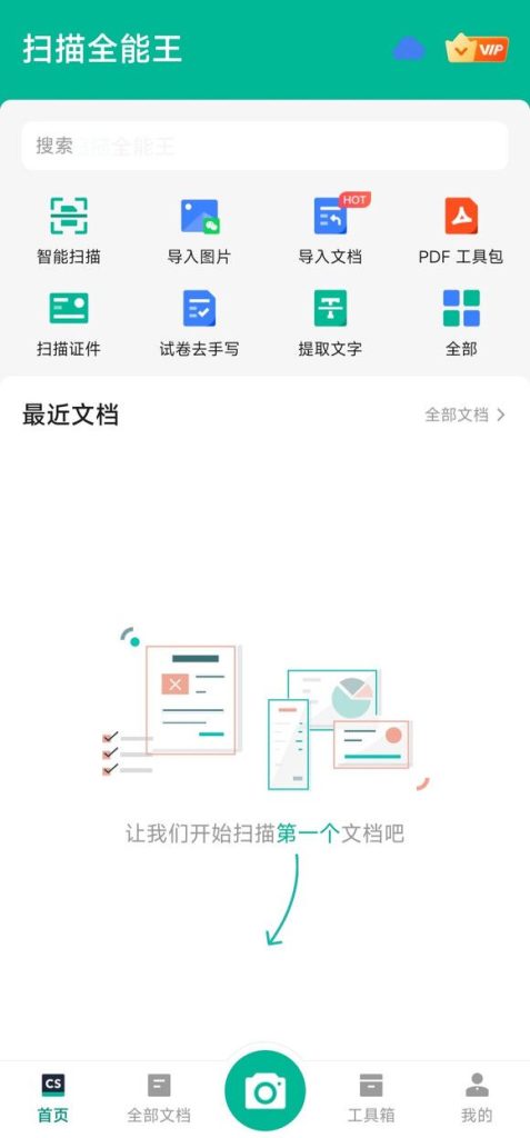 扫描全能王解锁会员版｜全功能无水印 高清扫描 / OCR 识别 / PDF 转换_秘匣阁