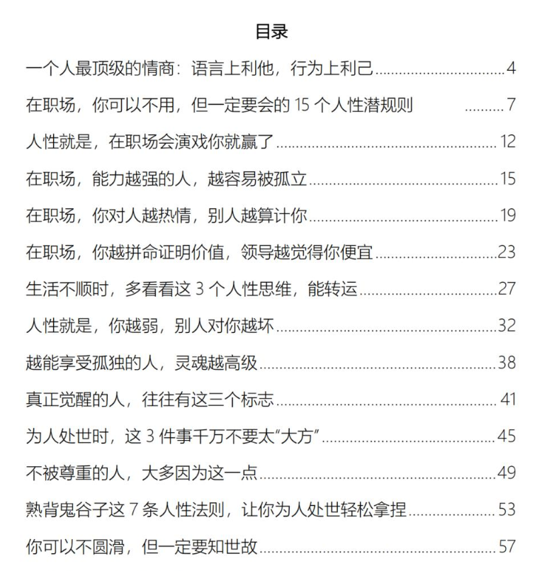 人性潜规则通透全集 修炼顶级情商 做人做事少走弯路_秘匣阁