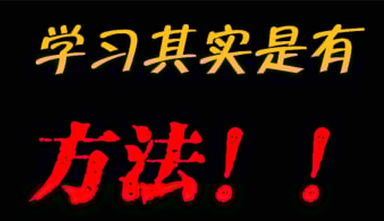985学霸逆袭学习方法 高分提分秘籍全集_秘匣阁