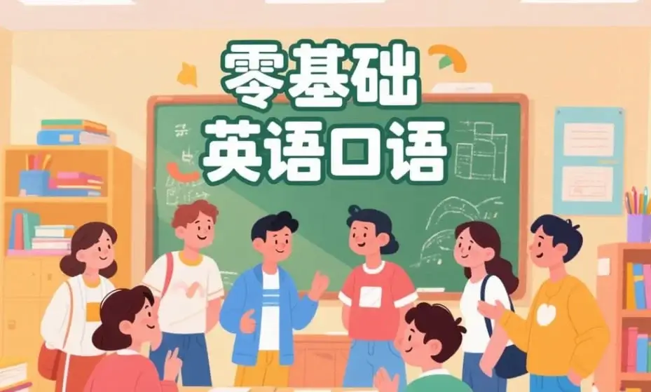 488集零基础英语口语动画 场景化教学轻松开口_秘匣阁