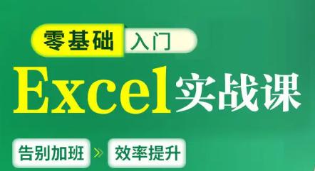 零基础Excel实战课：从入门到精通，轻松玩转数据处理与高效办公_秘匣阁