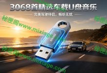 3068首精选车载U盘音乐：完美驾驶伴侣，畅听无忧_秘匣阁