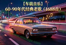【车载音乐】60-90年代经典老歌（1688首）_秘匣阁