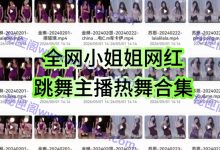 全网高颜值网红小姐姐舞蹈热舞合集，莫音莫鱼莫虎等顶流博主_秘匣阁