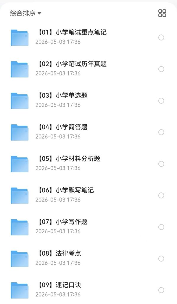 小学教资笔试资料包大集合_秘匣阁