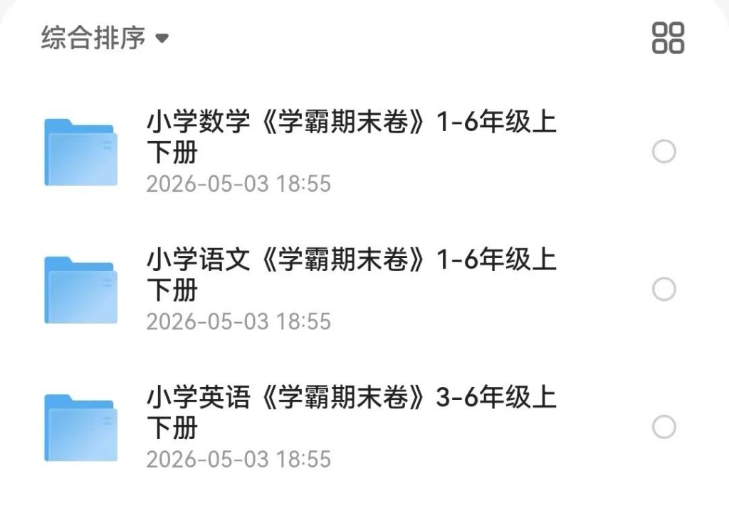 【学霸期末卷】1—6年级全科_秘匣阁