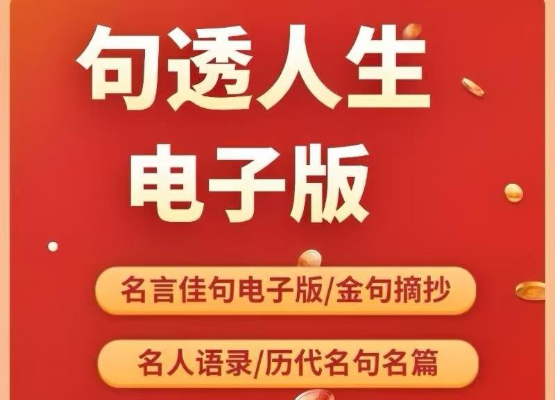 句透人生电子版｜经典人生语录・名人名言・金句格言大全_秘匣阁
