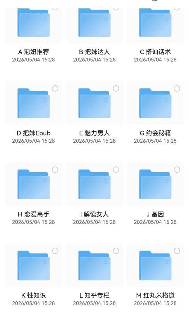 男性泡妞情感电子书大合集_秘匣阁