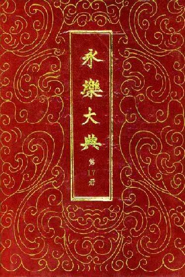 永乐大典珍藏合集｜原版残卷 + 海外藏本 + 电子版 古籍文献大全_秘匣阁